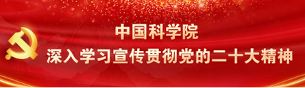 中国科学院深入学习宣传贯彻党的二十大精神